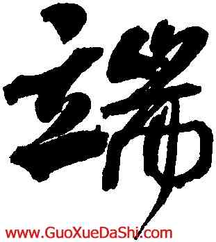 端,何紹基,書法字典